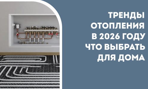 Тренды отопления в 2026 году что выбрать для дома в Красном Сулине